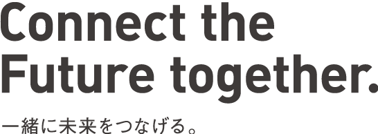 Connect the Future together.　一緒に未来をつなげる。